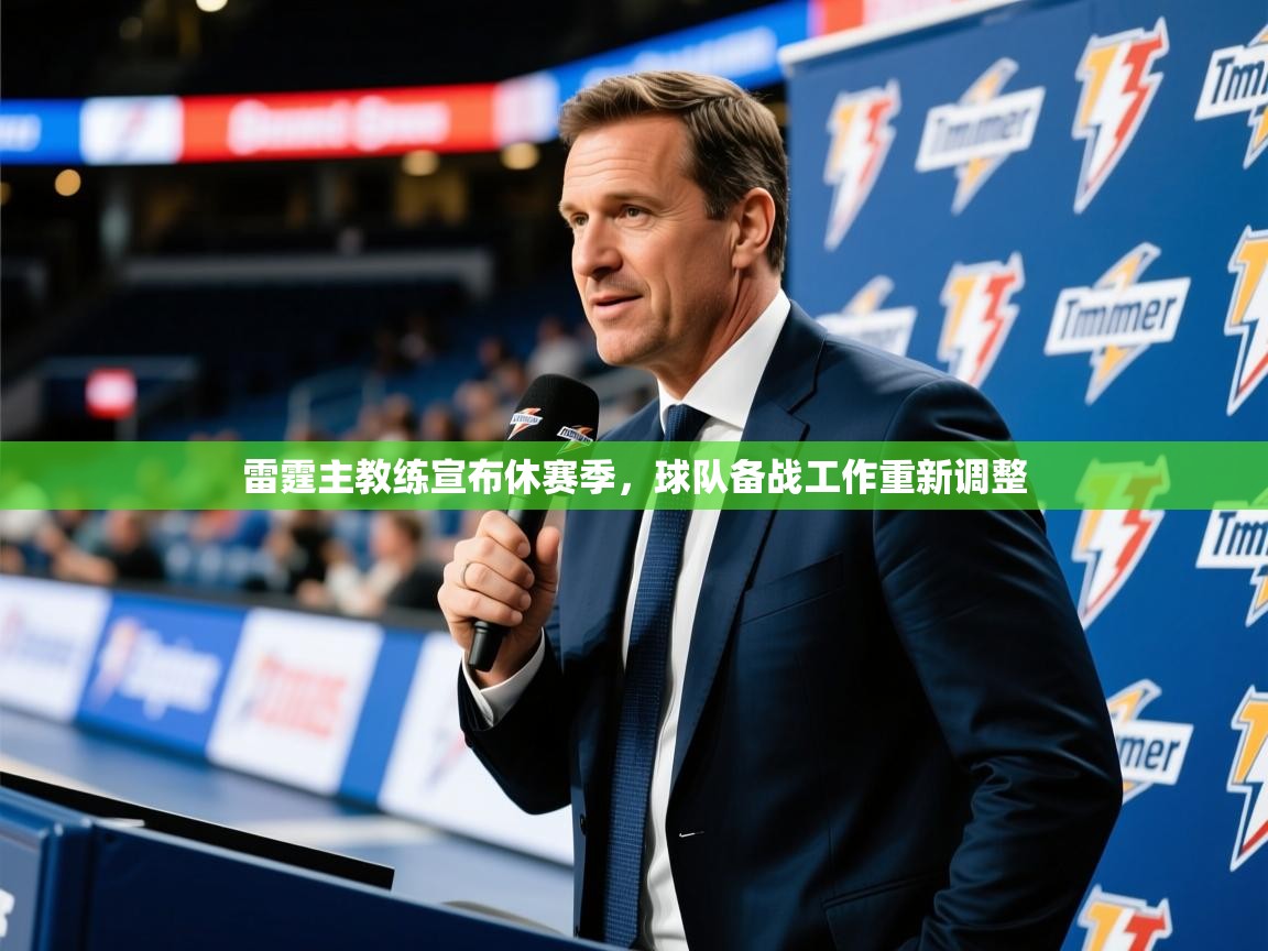 2025开运体育入口雷霆主教练宣布休赛季，球队备战工作重新调整