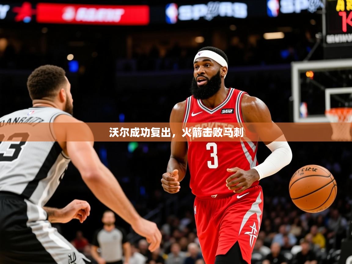 2025开云体育入口邀请码沃尔成功复出，火箭击败马刺  第1张