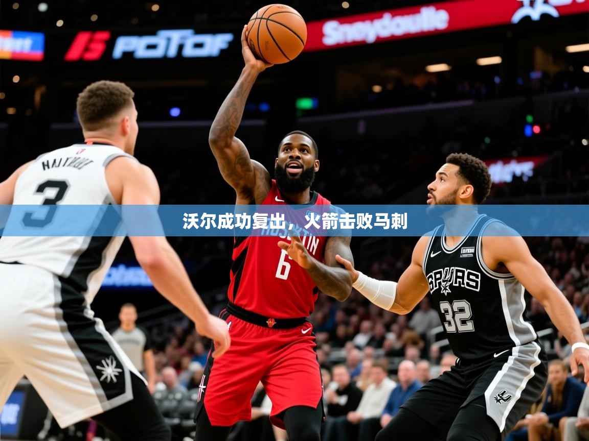2025开云体育入口邀请码沃尔成功复出，火箭击败马刺  第2张