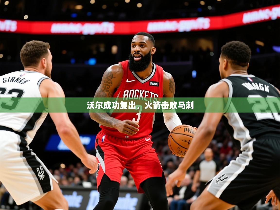 2025开云体育入口邀请码沃尔成功复出，火箭击败马刺  第4张
