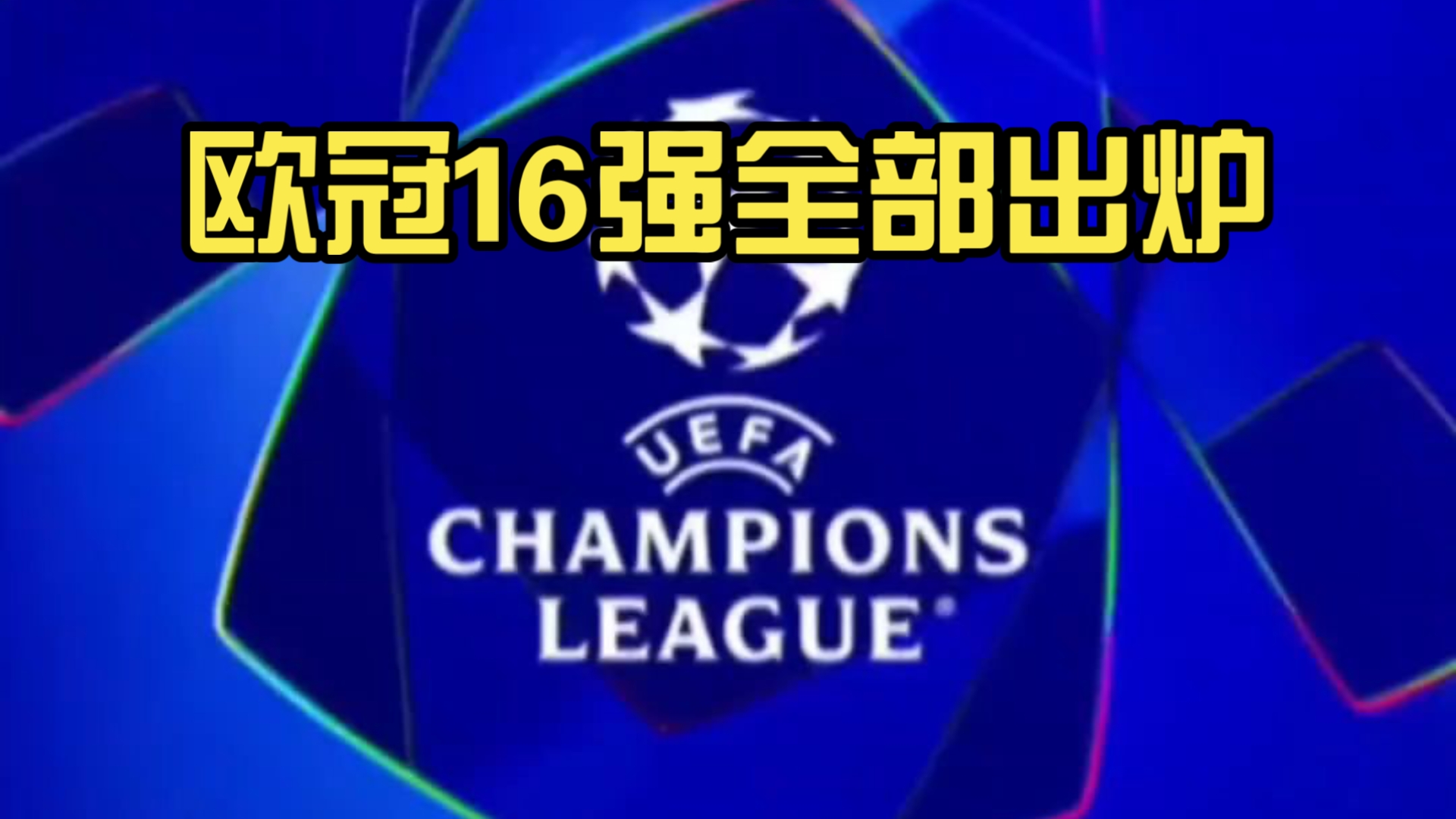 关于马德里竞技苦战晋级，迅速进入欧冠十六强的信息