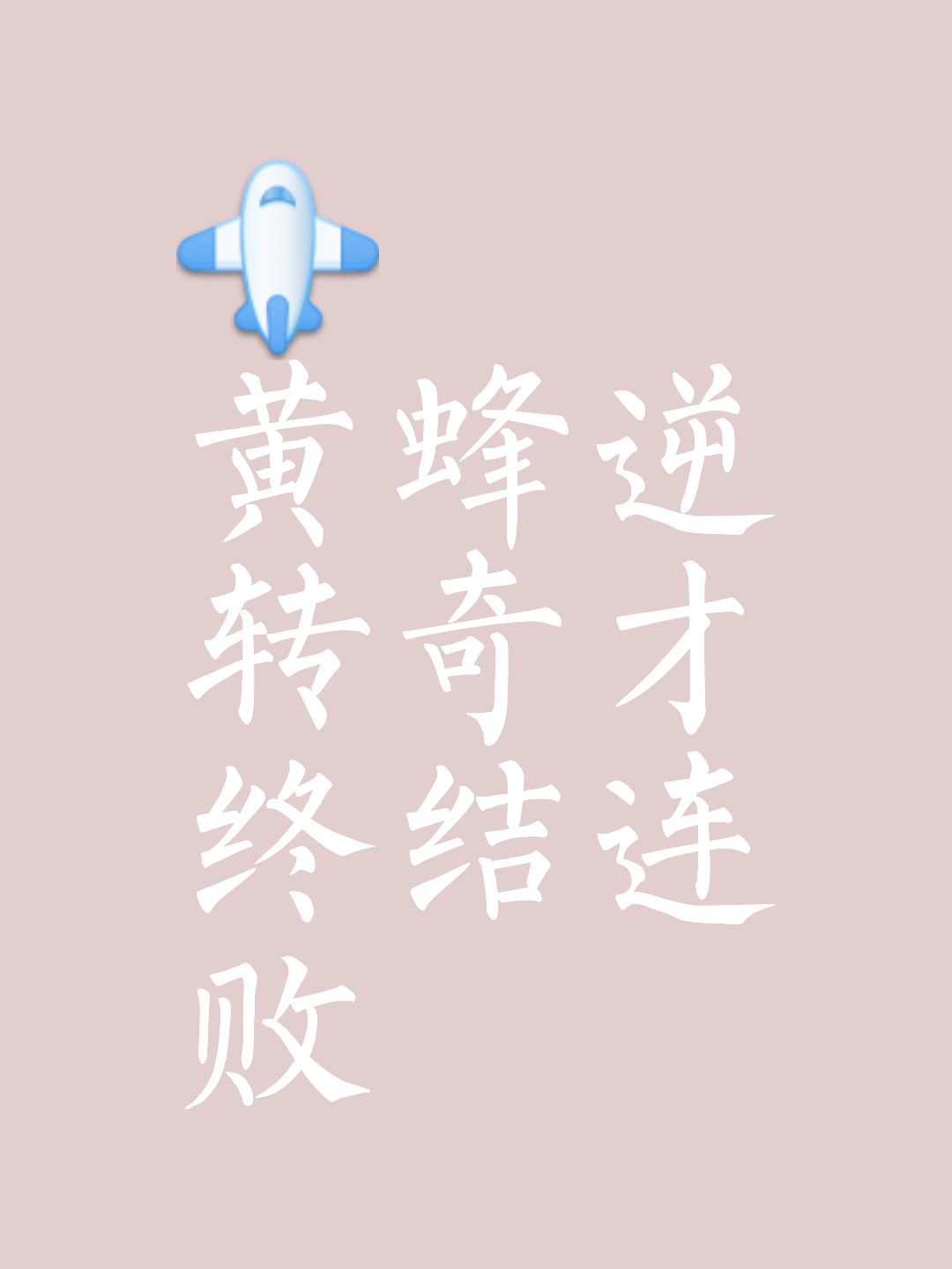 包含推演：误打误撞，正所谓千载难逢的词条